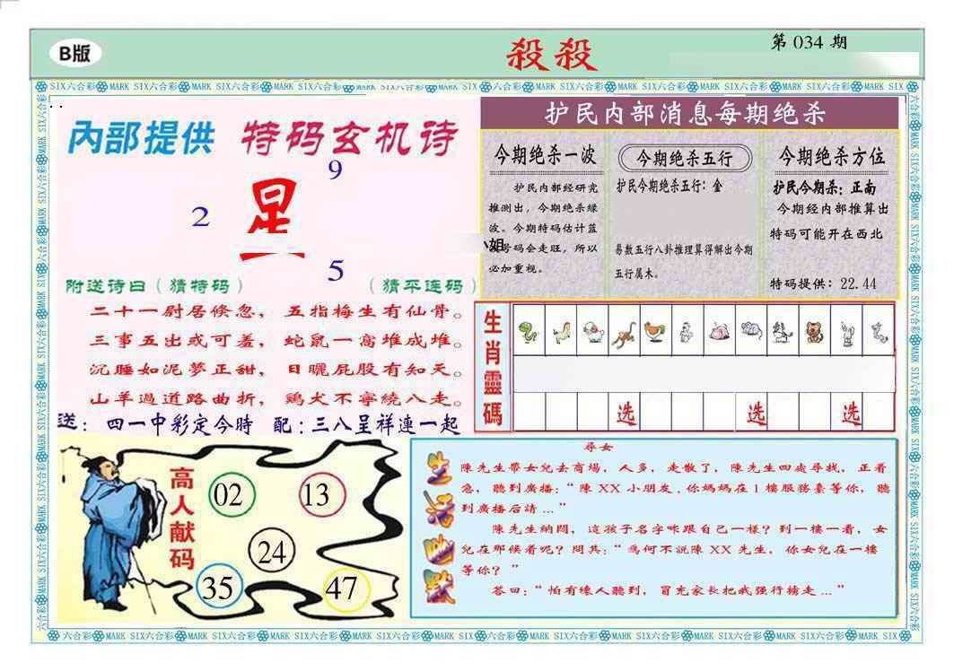 034期马经杀杀杀B(新图推荐)[图]