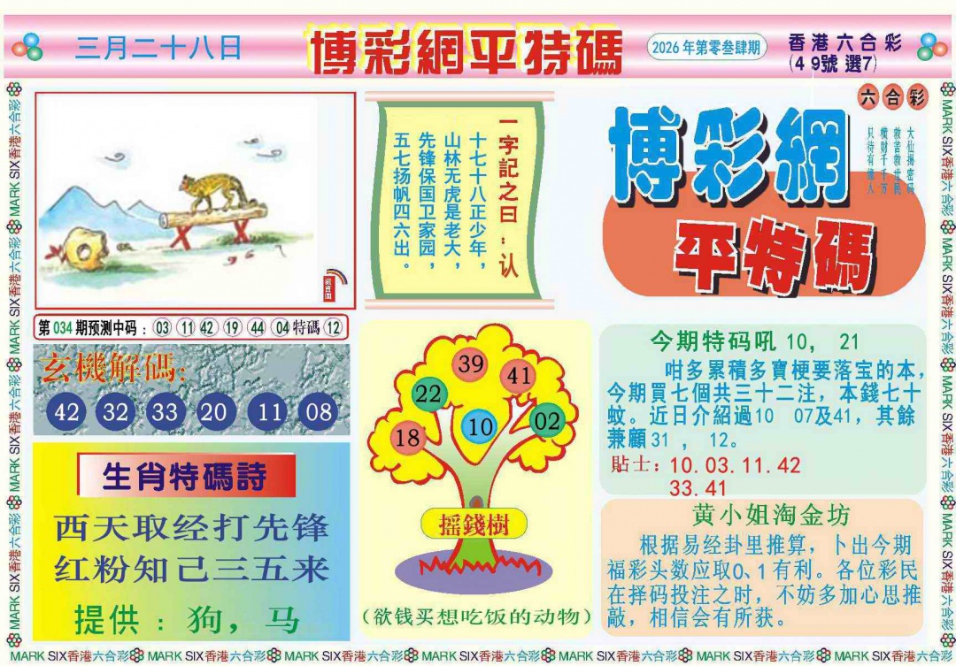 034期博彩网平特报记录[图]