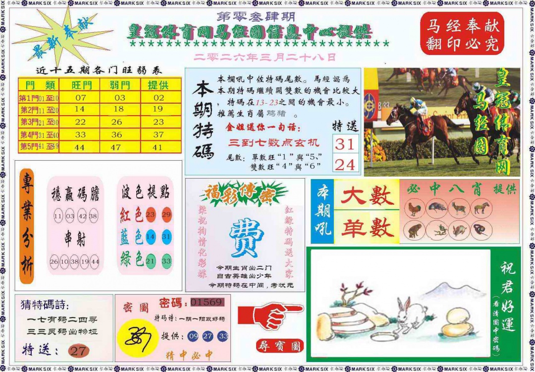 034期皇冠体育网马经图记录[图]