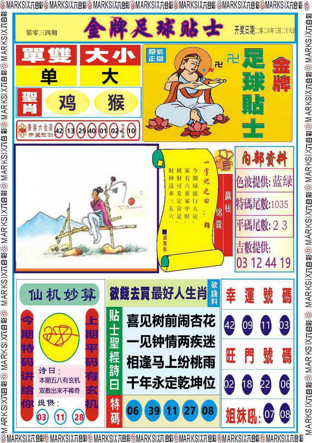 034期金牌足球贴士记录[图]