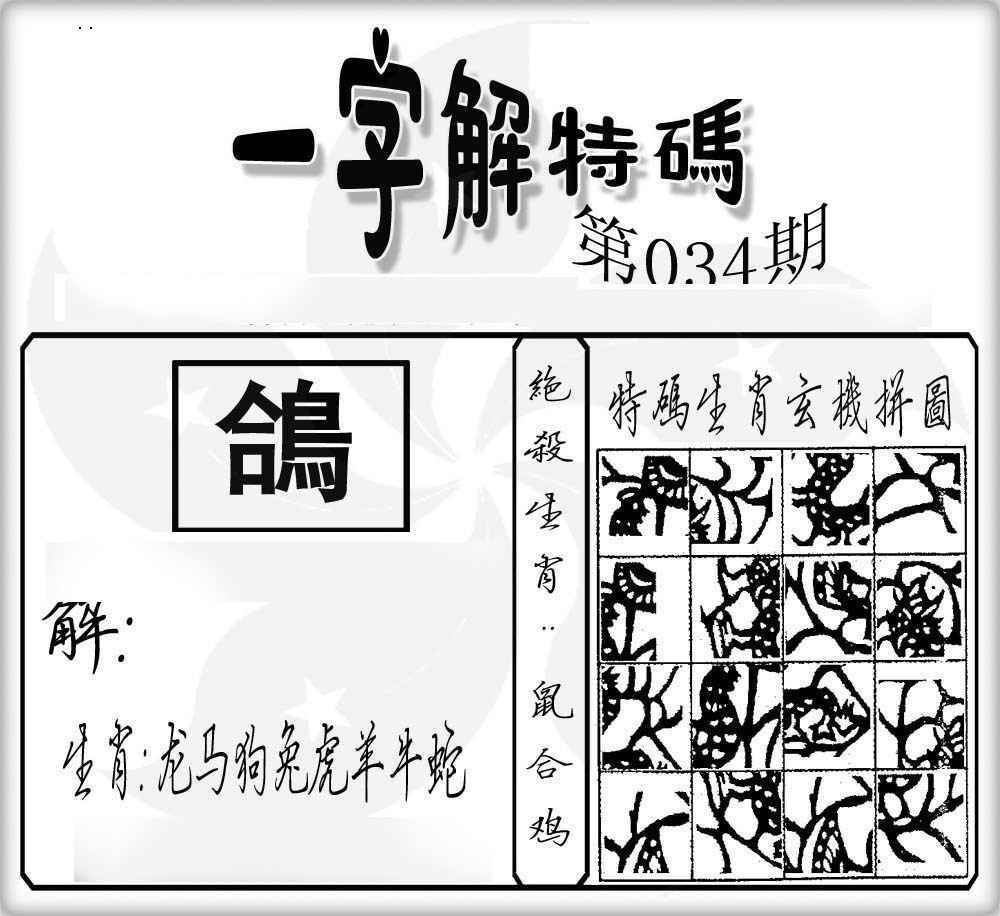 034期一字解特码[图]