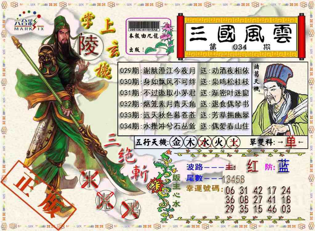 034期三国风云特码报[图]