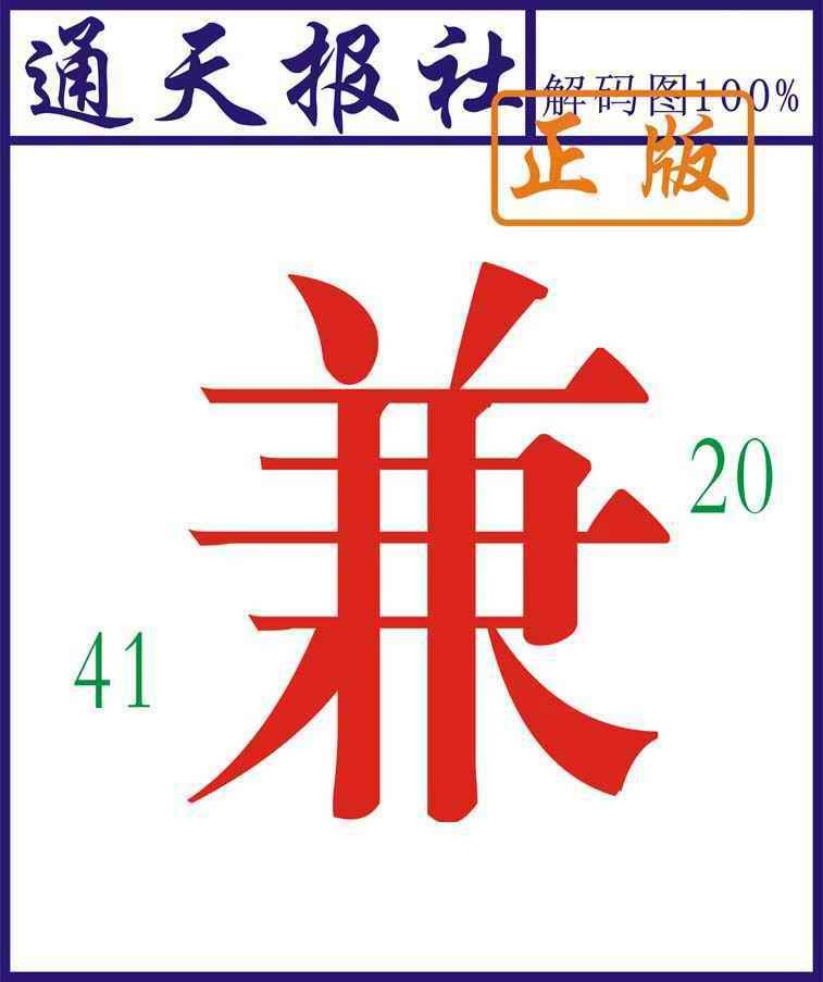 034期通天报解码图[图]